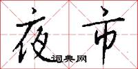 夜市怎么写好看