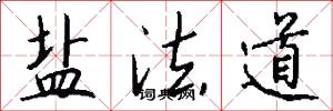 盐法道怎么写好看