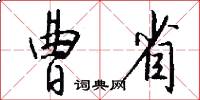 曹省怎么写好看