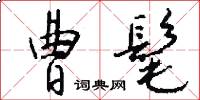 曹髦怎么写好看