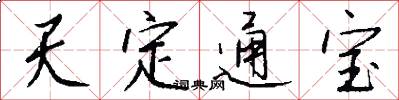 天定通宝怎么写好看