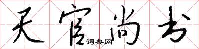 天官尚书怎么写好看