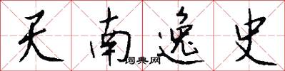 天南逸史怎么写好看