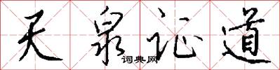 天泉证道怎么写好看