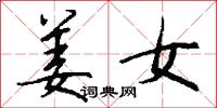 姜女怎么写好看