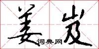 姜岌怎么写好看