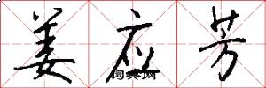 姜应芳怎么写好看