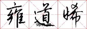 雍道晞怎么写好看