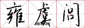 雍虞闾怎么写好看
