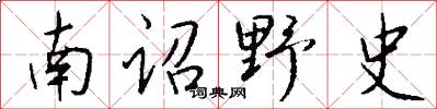 南诏野史怎么写好看