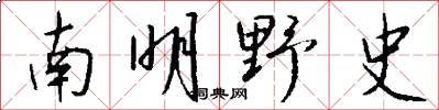 南明野史怎么写好看