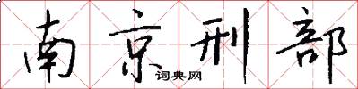 南京刑部怎么写好看