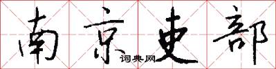 南京吏部怎么写好看