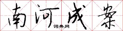南河成案怎么写好看