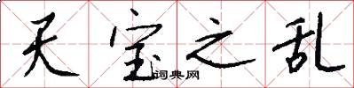 天宝之乱怎么写好看