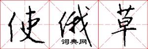 使俄草怎么写好看