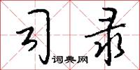 司录怎么写好看