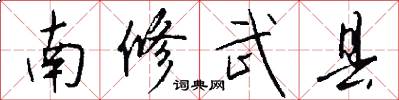 南修武县怎么写好看