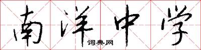 南洋中学怎么写好看