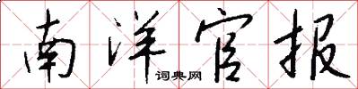 南洋官报怎么写好看