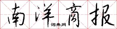 南洋商报怎么写好看