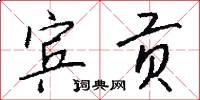 宾贡怎么写好看