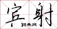 宾射怎么写好看