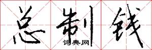 总制钱怎么写好看