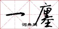 一廛怎么写好看