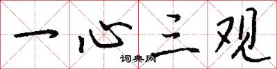 一心三观怎么写好看