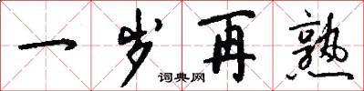 一岁再熟怎么写好看