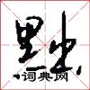 黜怎么写好看