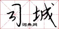 司城怎么写好看