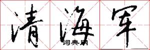清海军怎么写好看