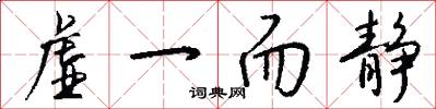 虚一而静怎么写好看