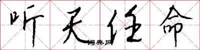 听天任命怎么写好看