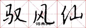 驭风仙怎么写好看