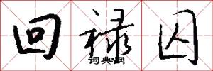 回禄囚怎么写好看