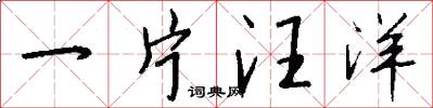 一片汪洋怎么写好看