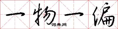 一物一偏怎么写好看