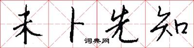 未卜先知怎么写好看