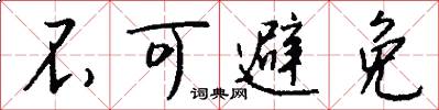 不可避免怎么写好看