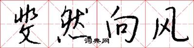 斐然向风怎么写好看