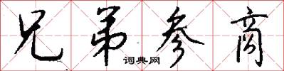 兄弟参商怎么写好看