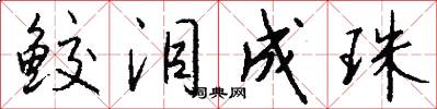 鲛泪成珠怎么写好看