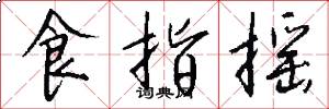 食指摇怎么写好看