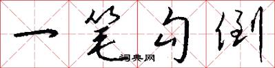 一笔勾倒怎么写好看