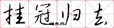 挂冠归去怎么写好看