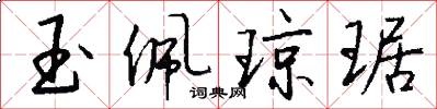 玉佩琼琚怎么写好看