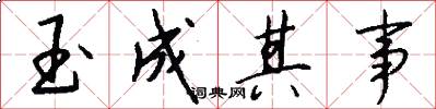 玉成其事怎么写好看